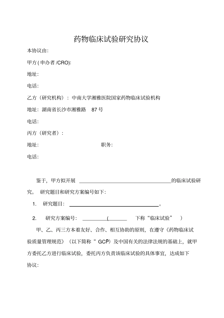 药物临床试验研究协议书_第2页