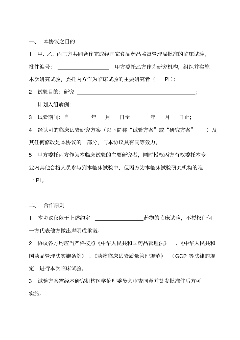 药物临床试验研究协议书_第3页