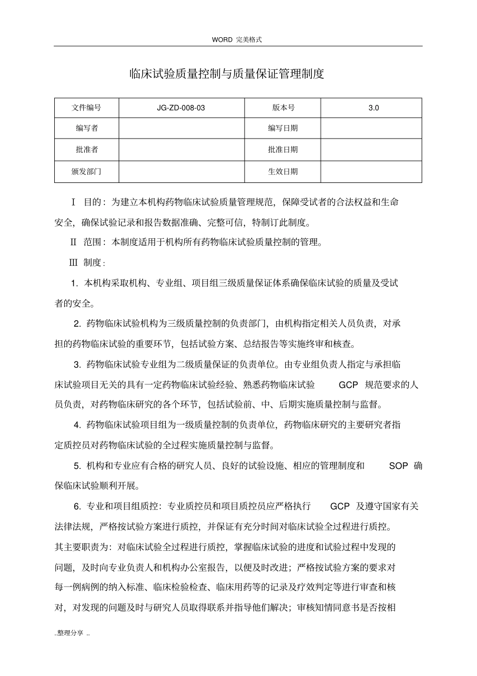 药物临床试验质量控制管理制度汇编_第1页