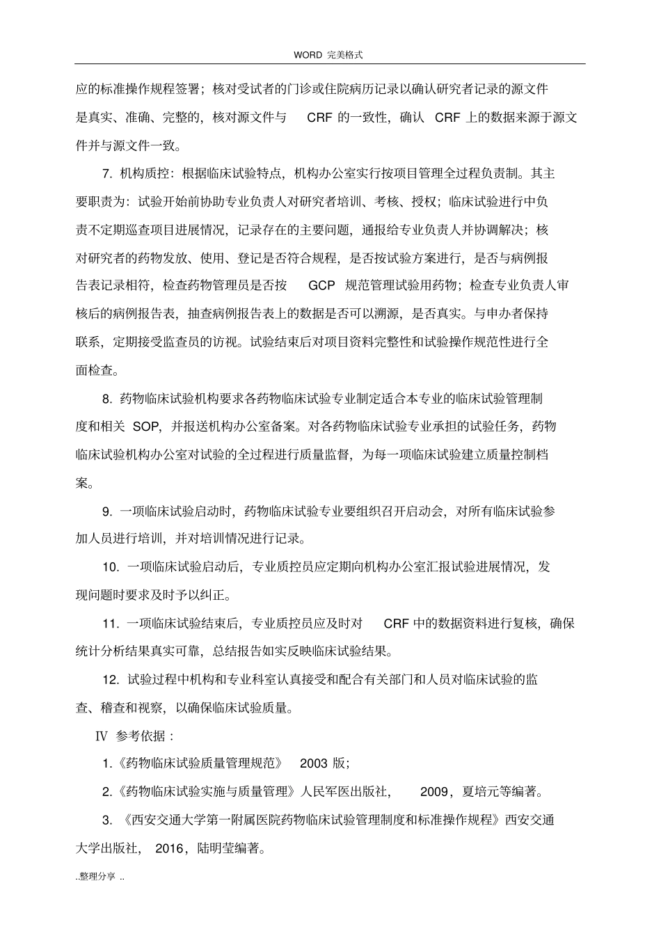药物临床试验质量控制管理制度汇编_第2页