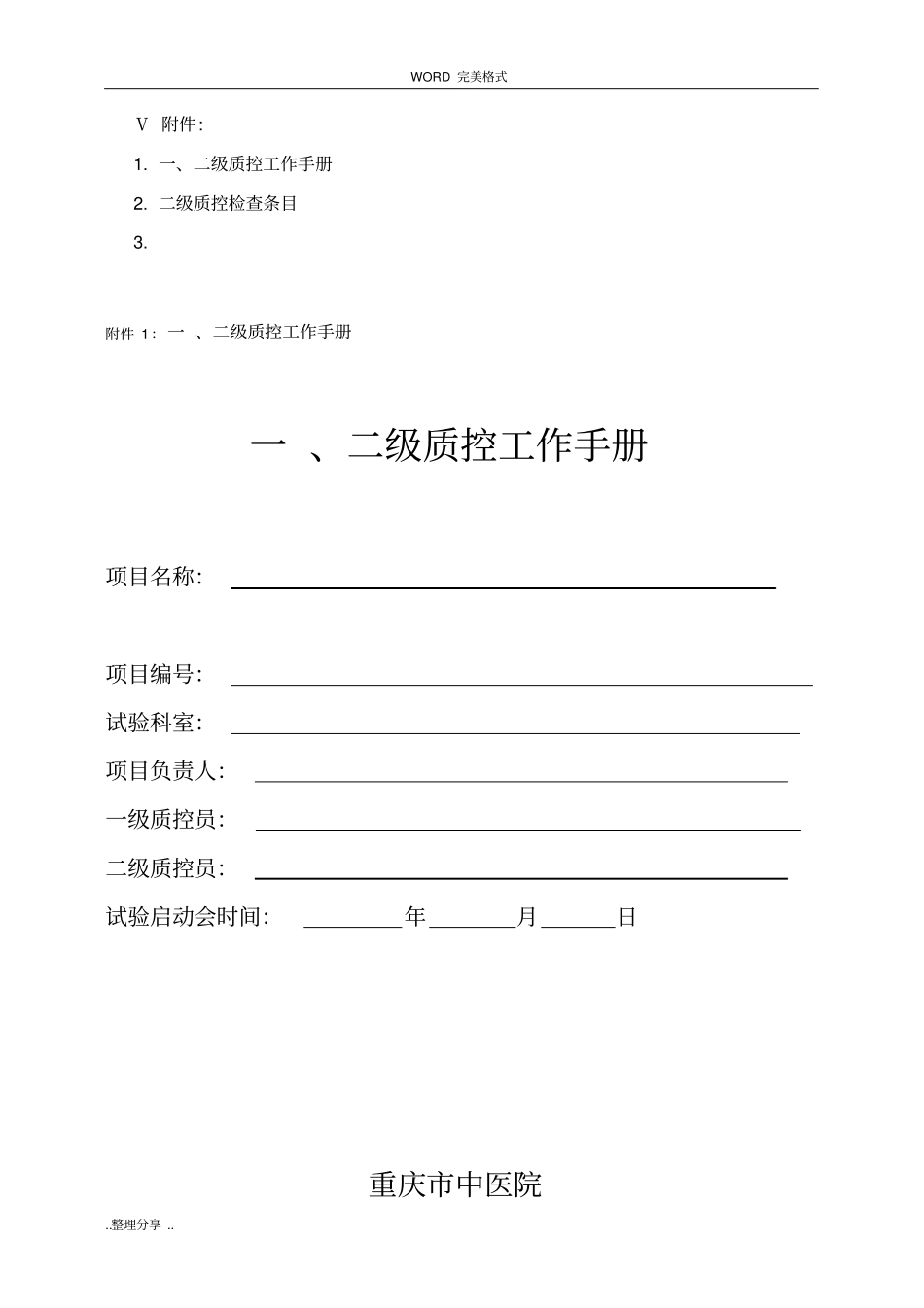 药物临床试验质量控制管理制度汇编_第3页