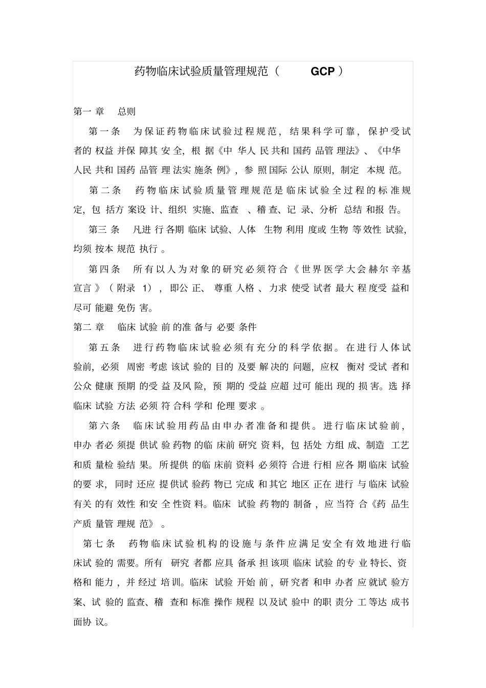 药物临床试验质量管理规范GCP_第1页
