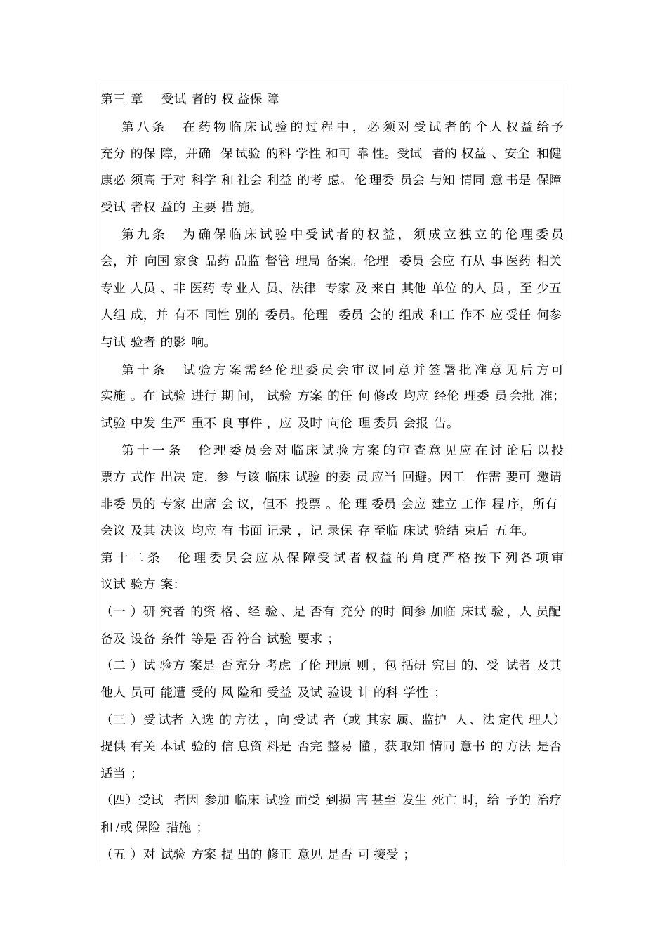 药物临床试验质量管理规范GCP_第2页