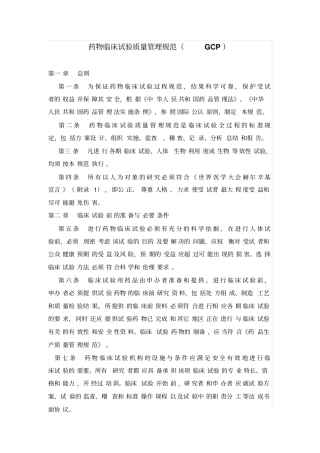 药物临床试验质量管理规范GCP