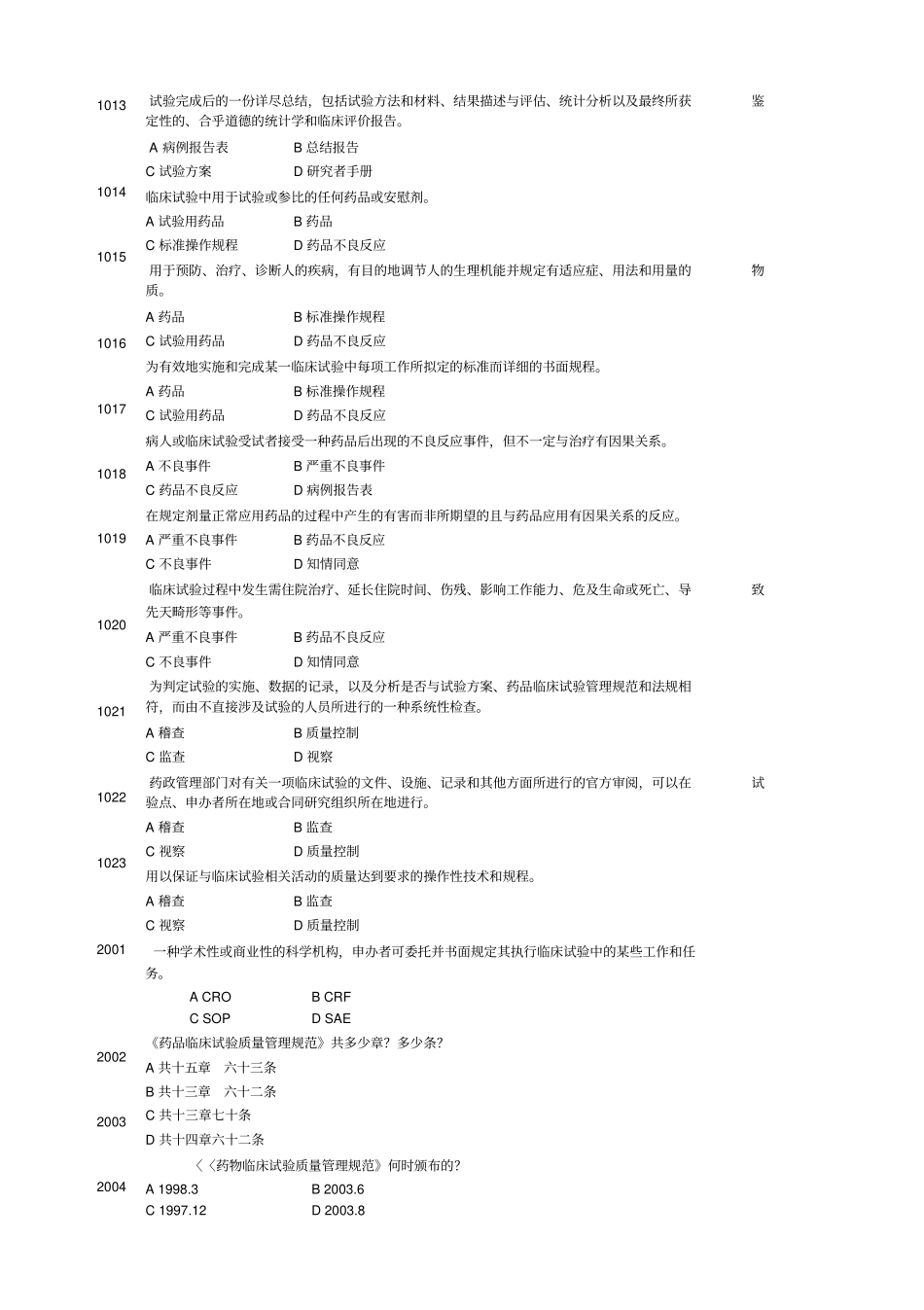 药物临床试验质量管理规范考试GCP必备最全题库及答案_第3页