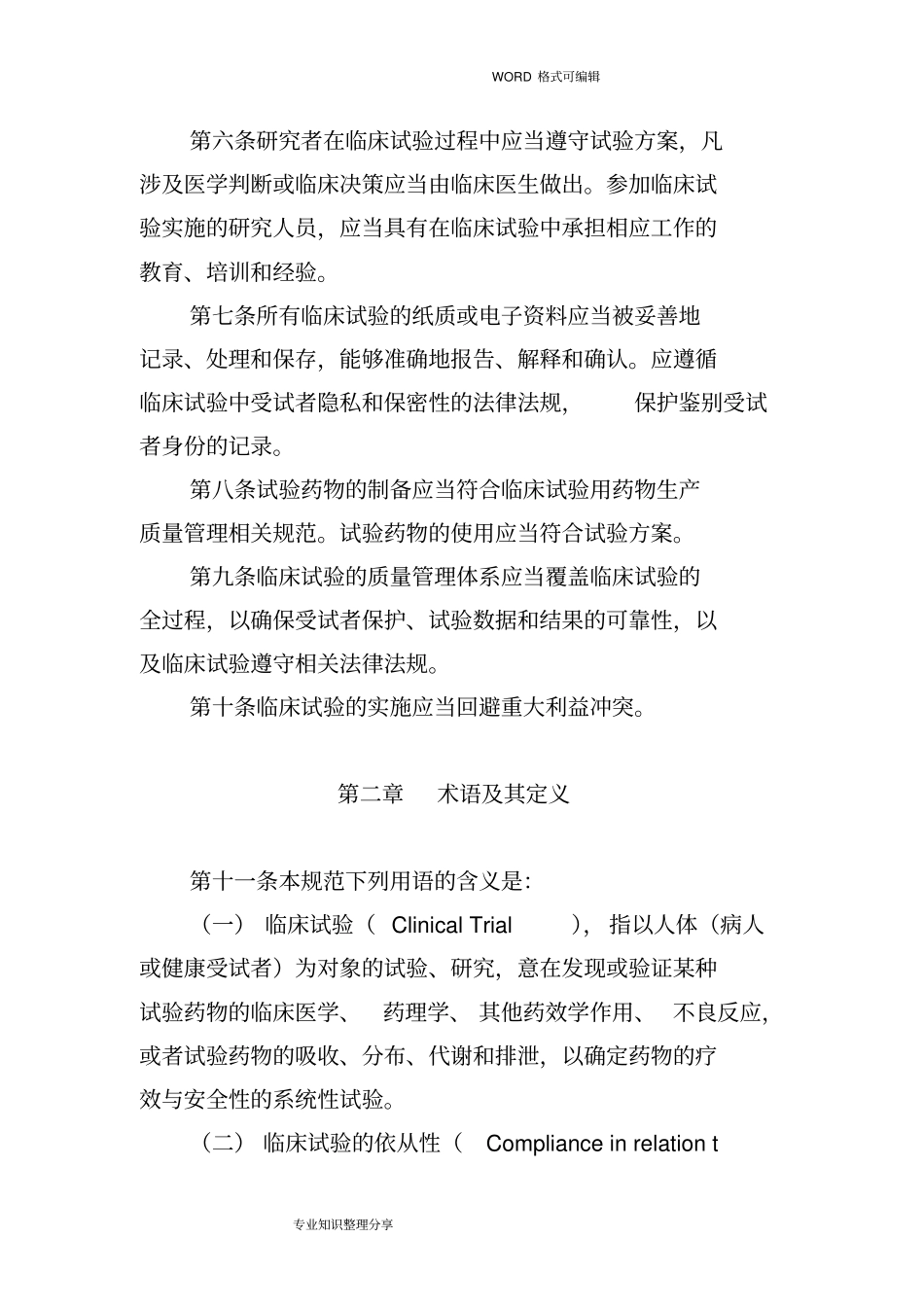 药物临床试验质量管理规范方案_第2页