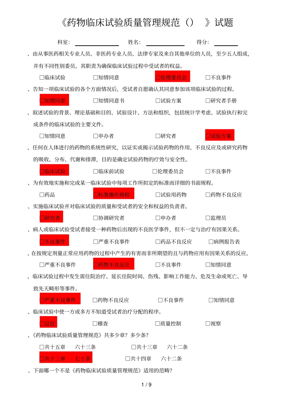 药物临床试验质量管理规范试题_第1页
