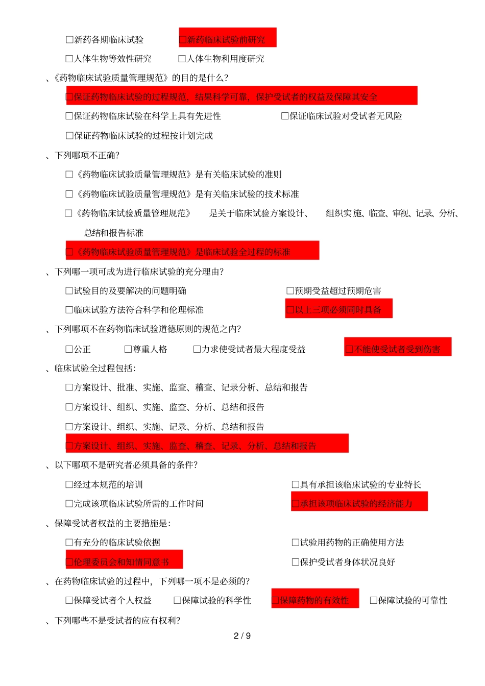 药物临床试验质量管理规范试题_第2页