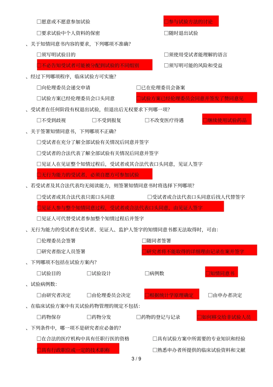 药物临床试验质量管理规范试题_第3页