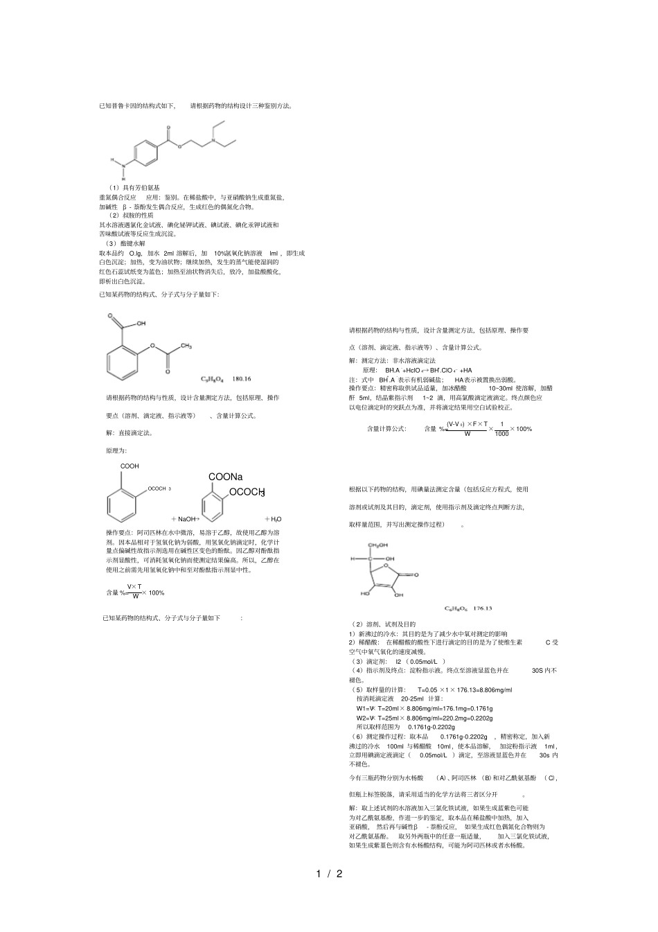 药物分析-设计题_第1页