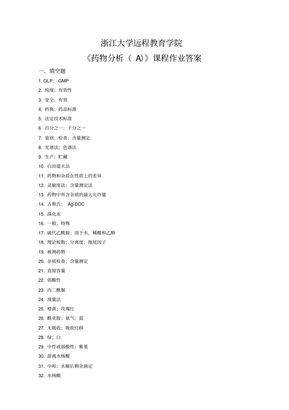 药物分析A离线必做答案培训_第1页