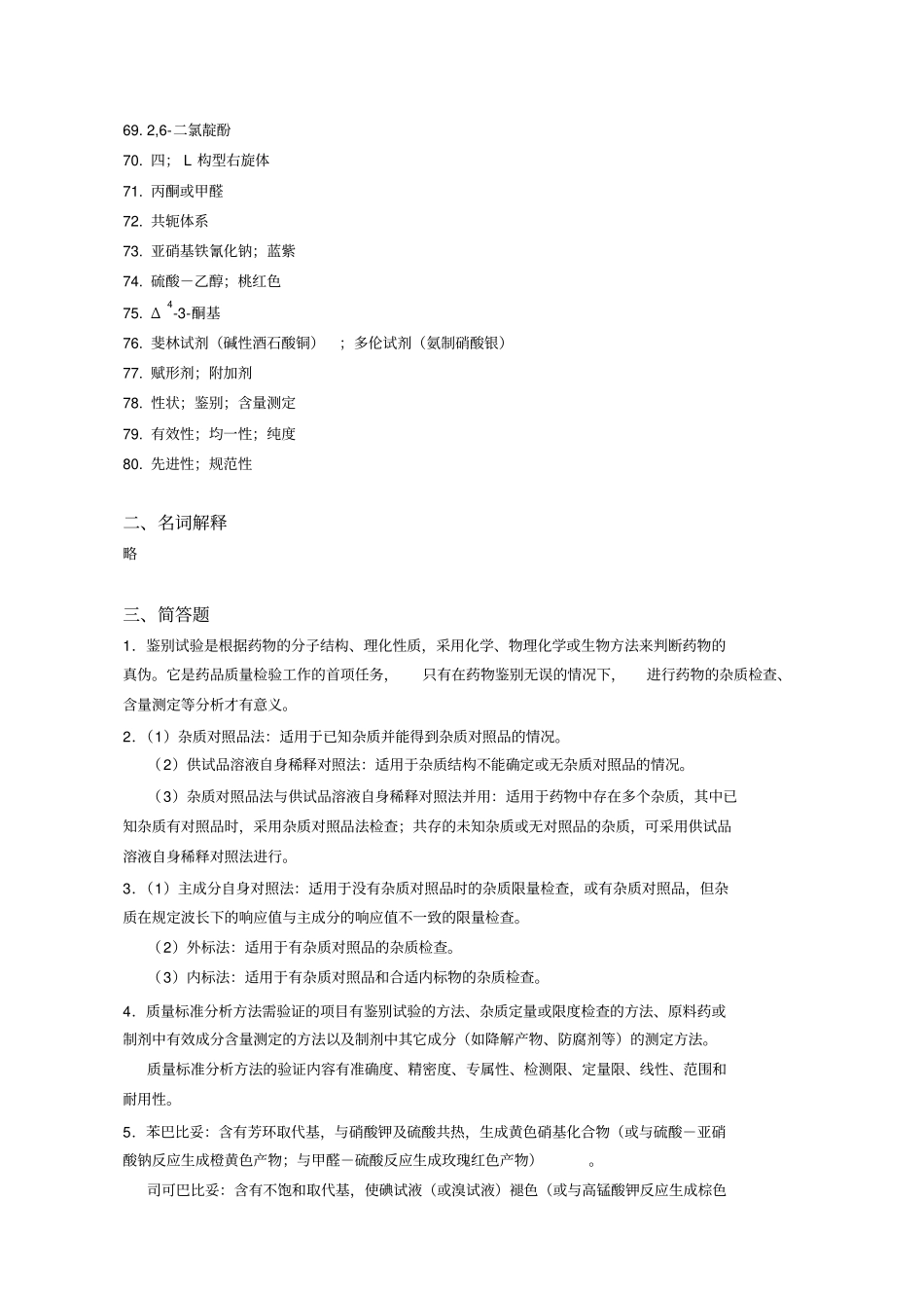 药物分析A离线必做答案培训_第3页