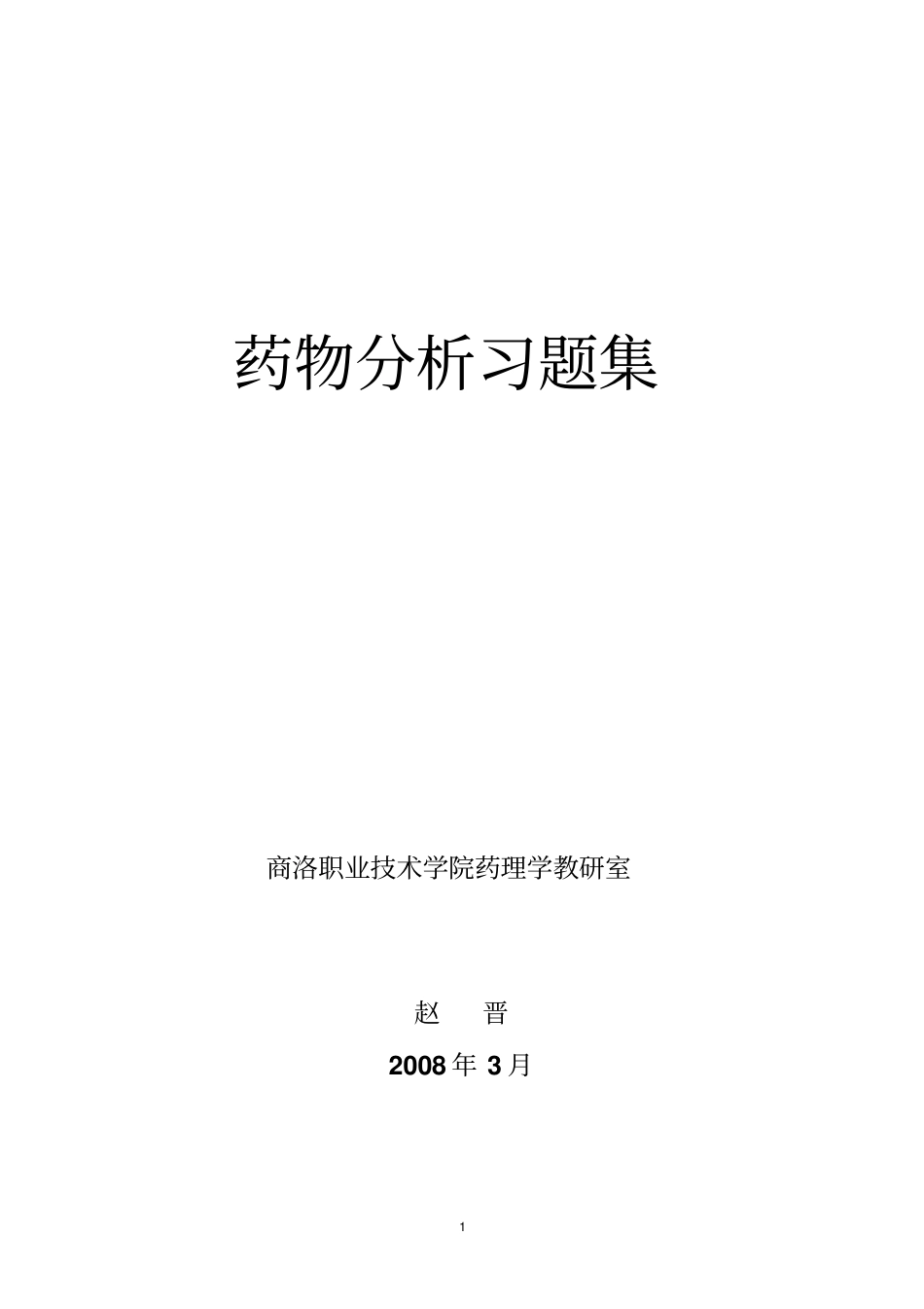 药物分析习题集汇总_第1页