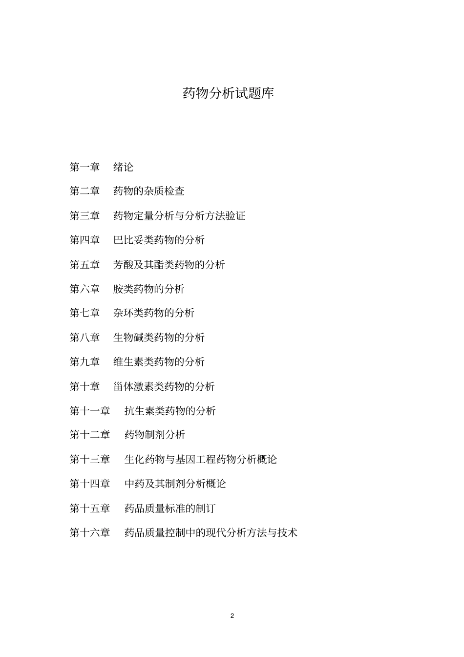 药物分析习题集汇总_第2页