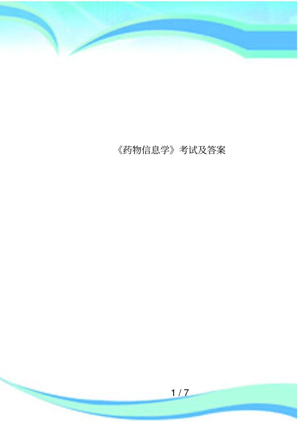 药物信息学考试及答案_第1页