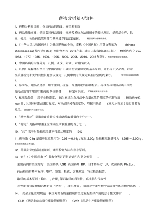 药物分析作业资料