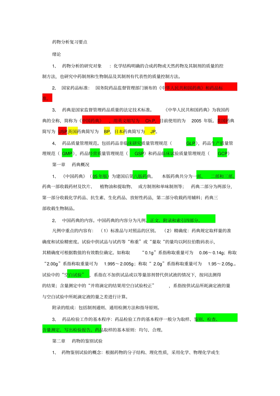 药物分析复习要点_第1页