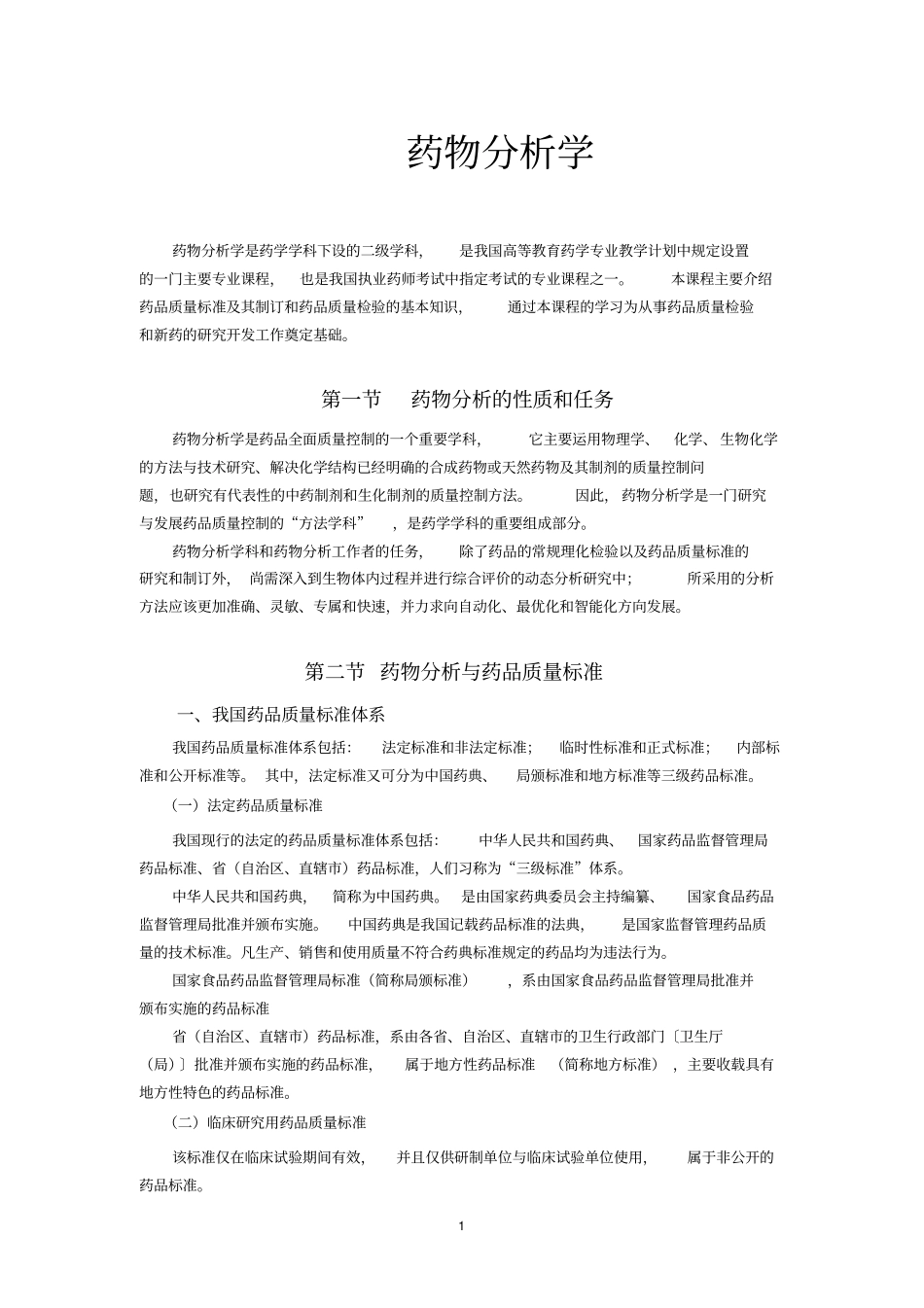 药物分析学知识点供参考_第1页