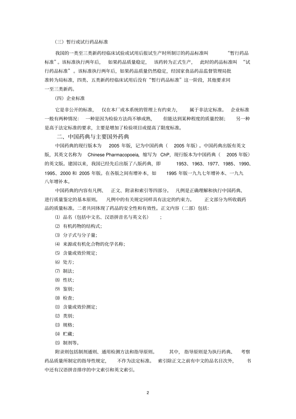 药物分析学知识点供参考_第2页