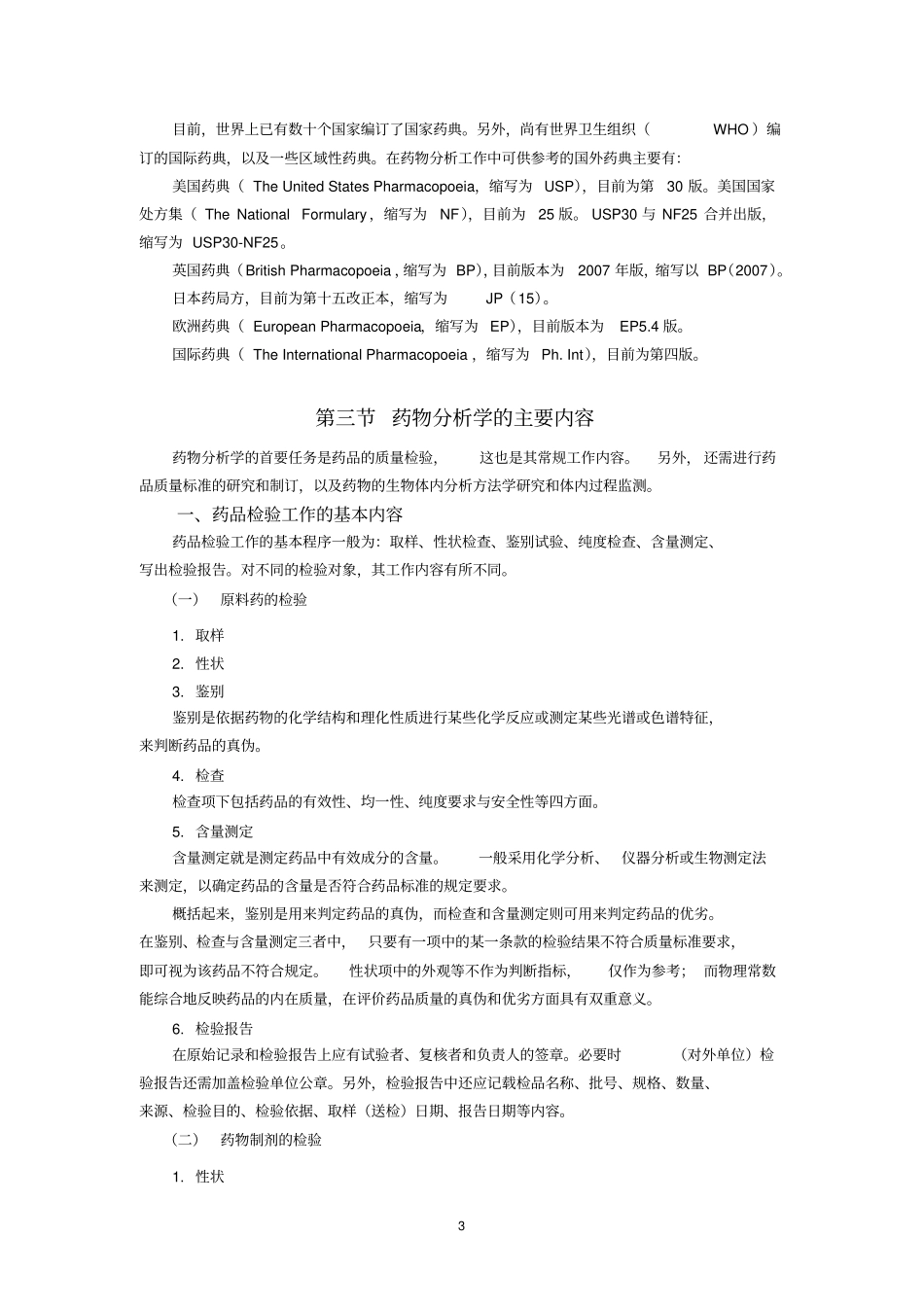 药物分析学知识点供参考_第3页
