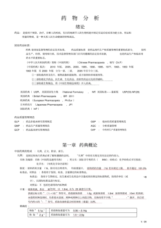 药物分析总结培训