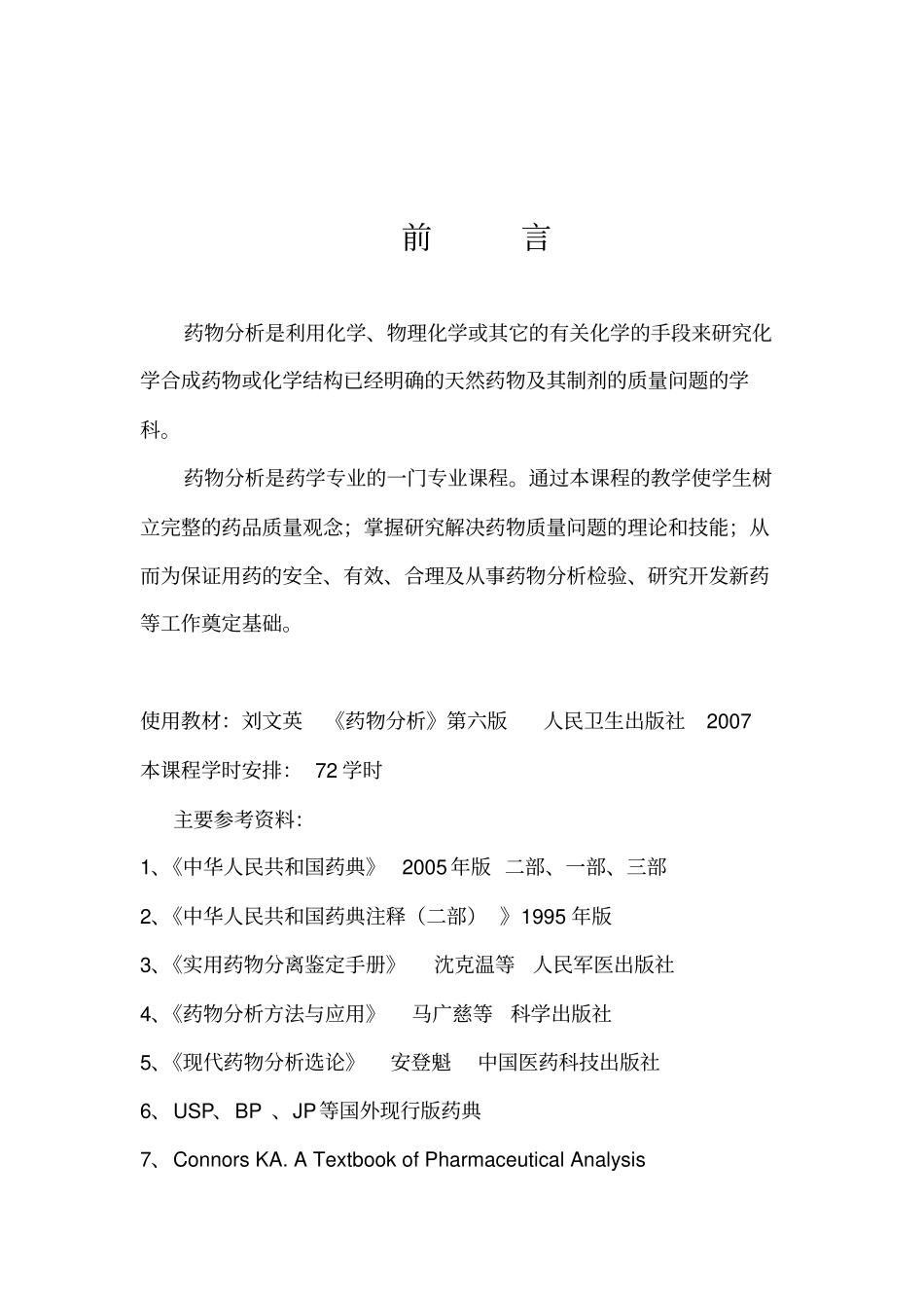 药物分析教学大纲_第2页