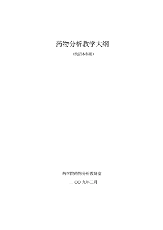 药物分析教学大纲