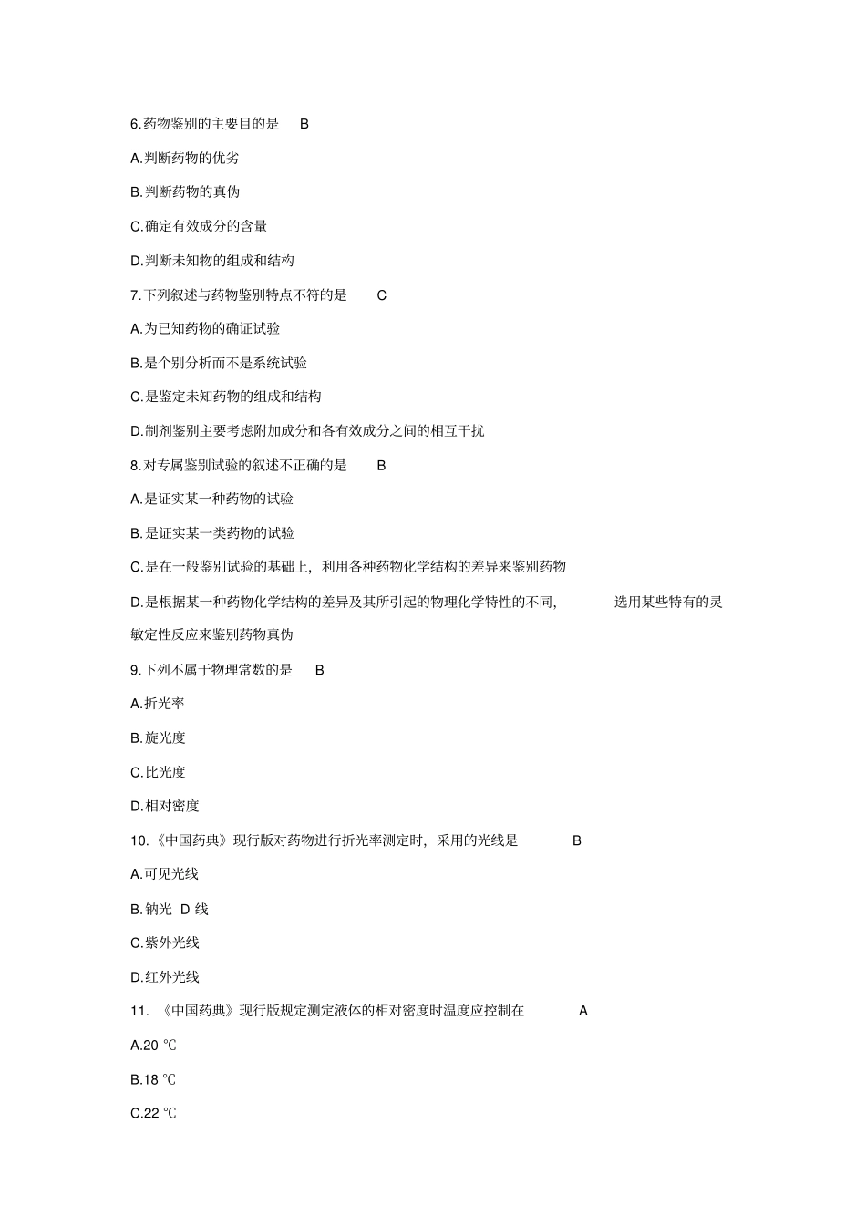 药物分析毕业考试题库_第3页