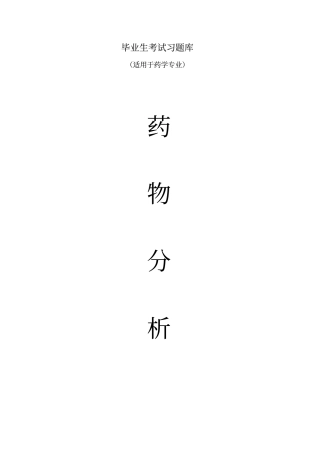 药物分析毕业考试题库