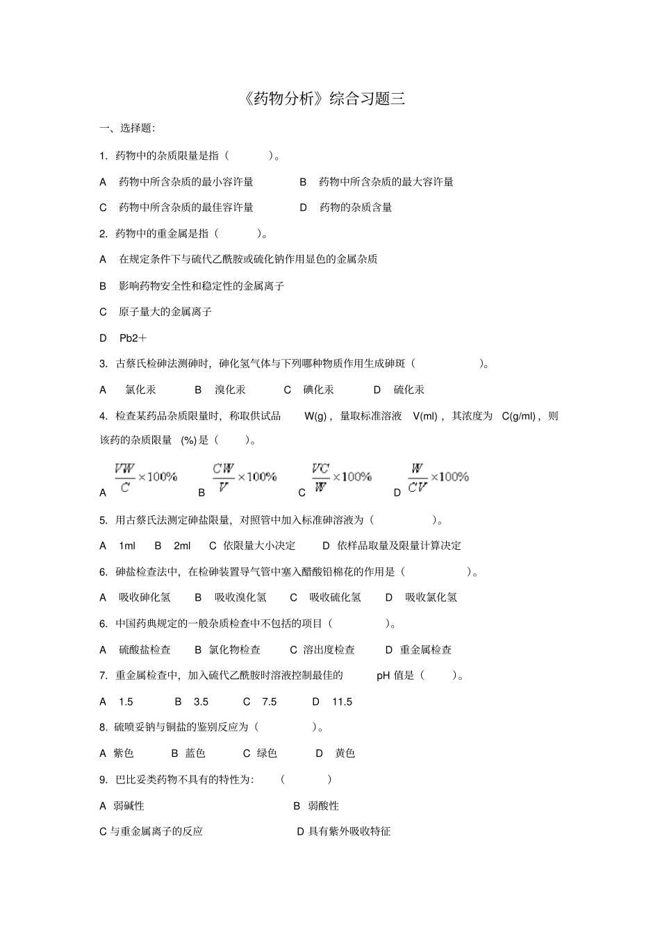 药物分析综合习题三_第1页