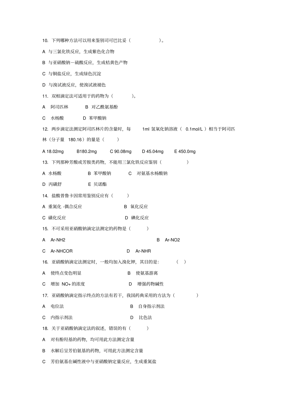 药物分析综合习题三_第2页