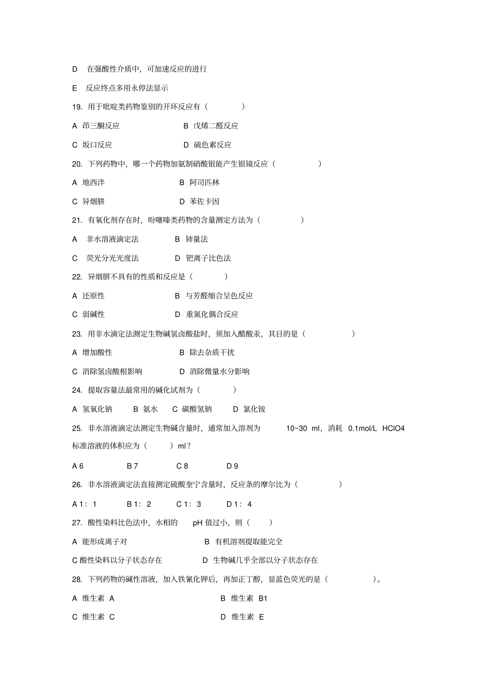 药物分析综合习题三_第3页