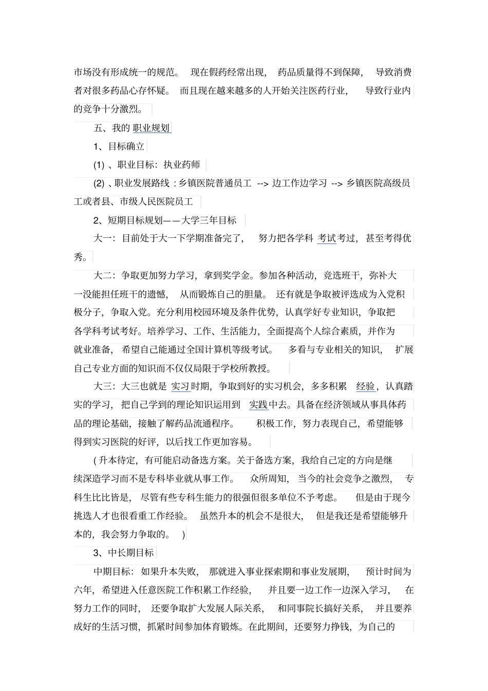 药物分析职业生涯规划_第2页