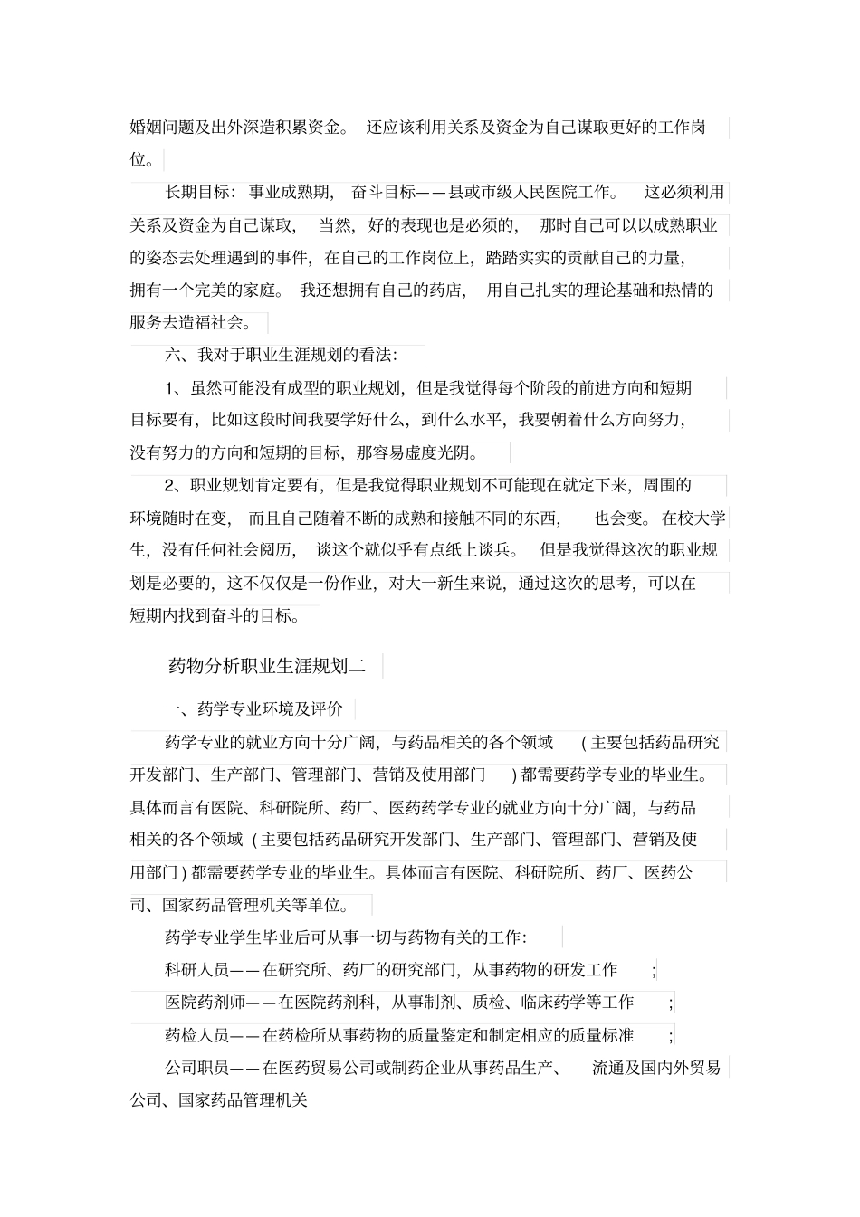 药物分析职业生涯规划_第3页