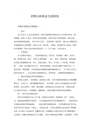 药物分析职业生涯规划