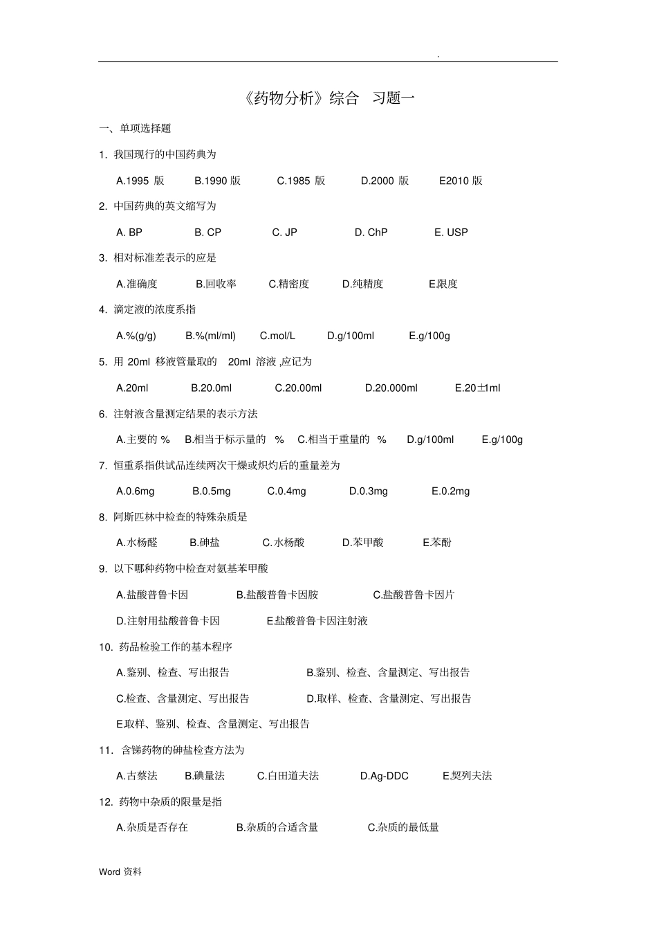 药物分析综合习题_第1页