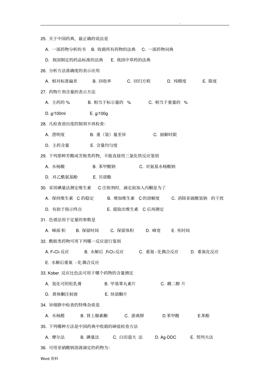 药物分析综合习题_第3页