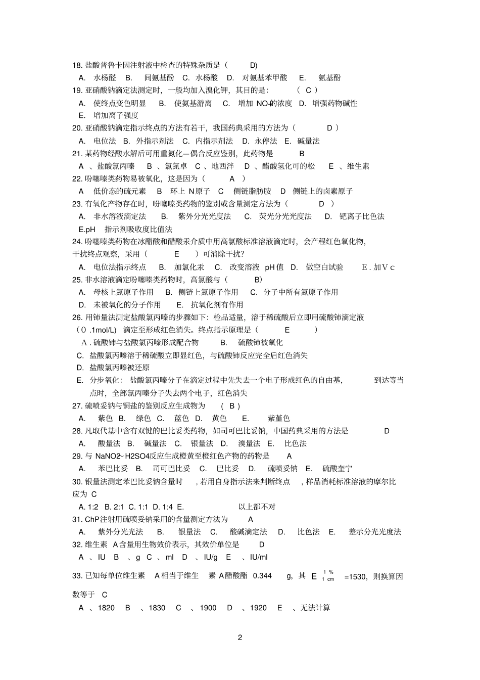 药物分析课后题_第2页