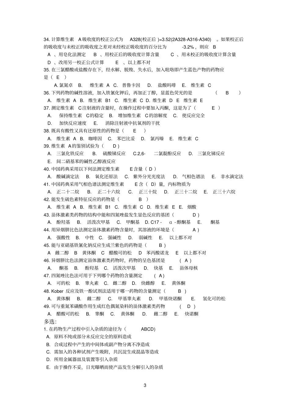 药物分析课后题_第3页