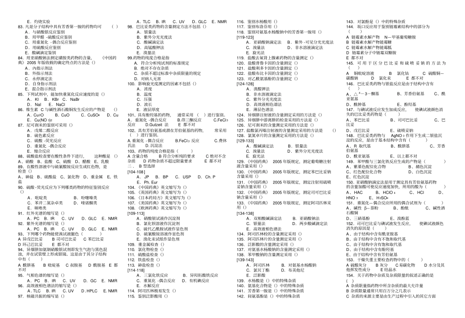 药物分析题库_第3页