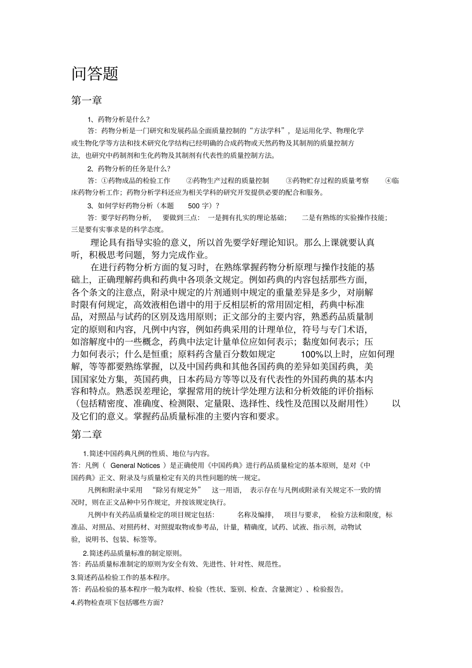 药物分析重点总结_第3页