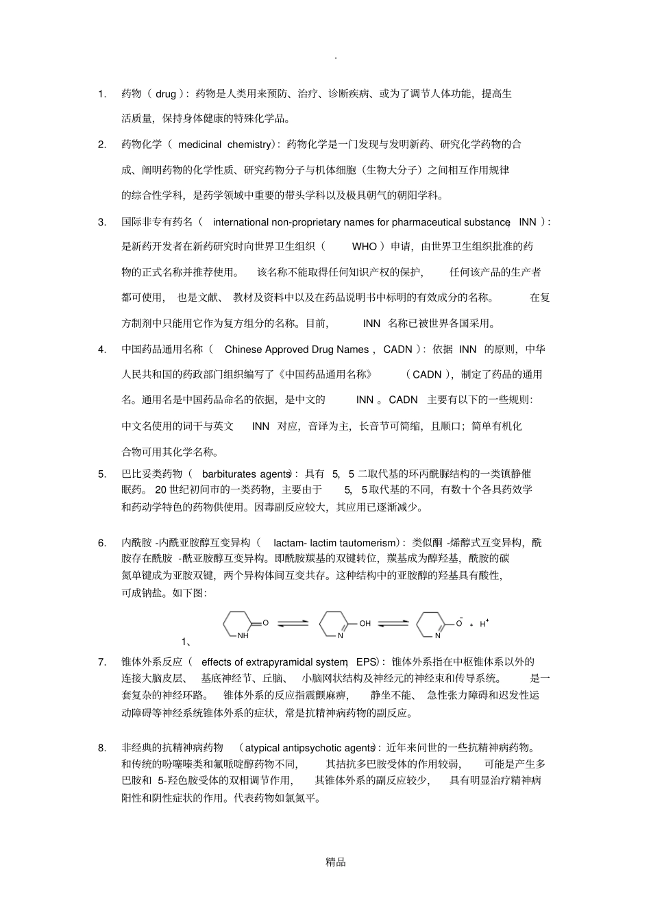药物化学名词解释76835_第1页