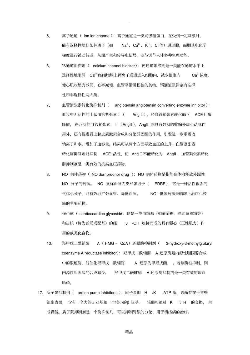 药物化学名词解释76835_第3页