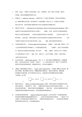 药物化学名词解释76835