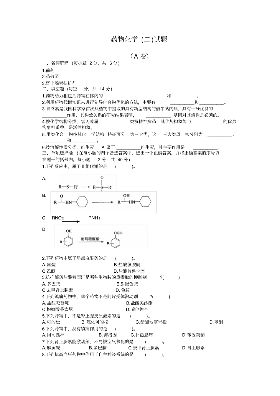药物化学二试题_第1页