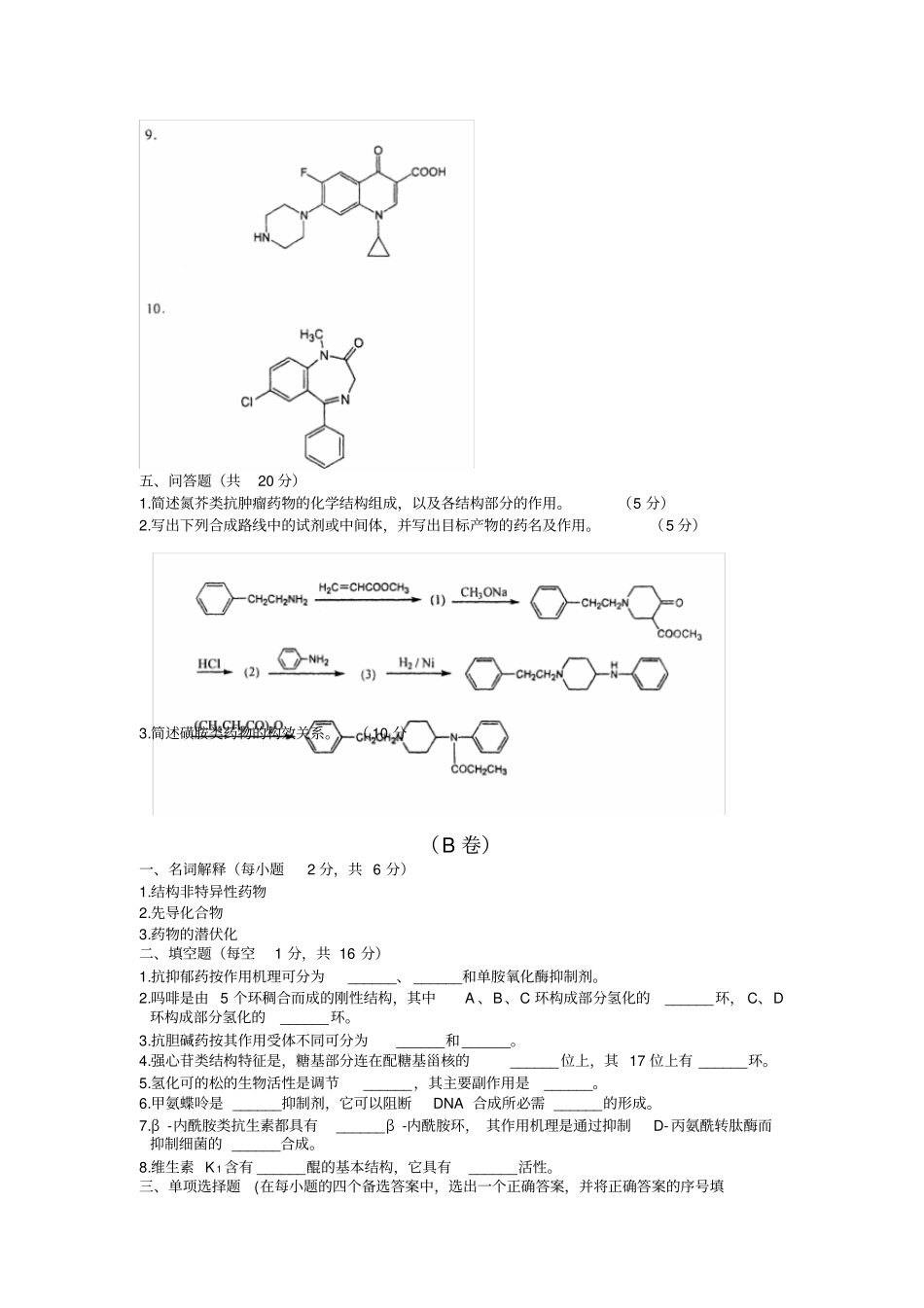 药物化学二试题_第3页