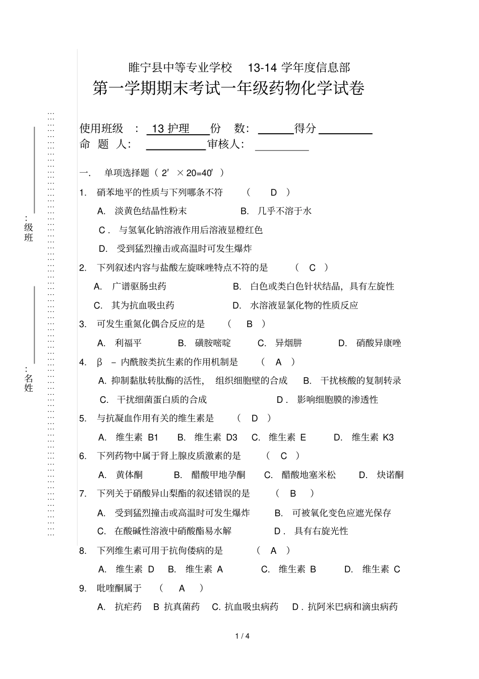 药物化学基础期末试卷参考答案_第1页