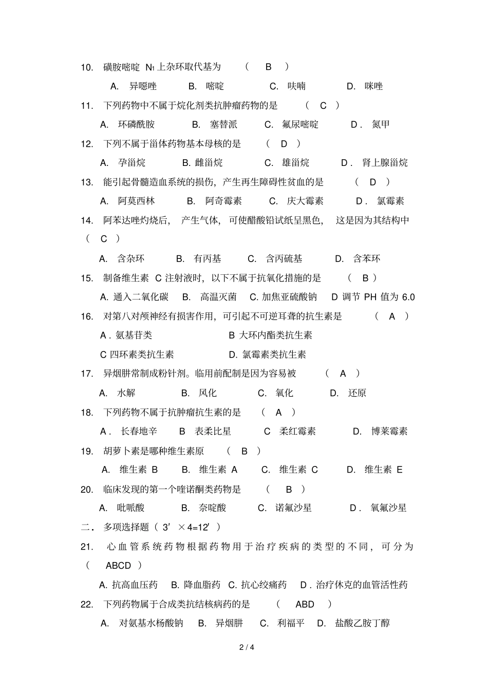 药物化学基础期末试卷参考答案_第2页