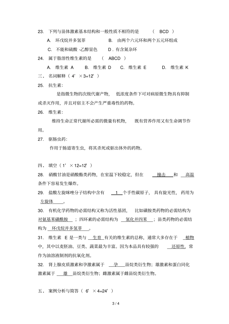药物化学基础期末试卷参考答案_第3页