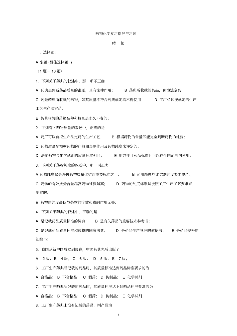 药物化学复习指导与习题11汇总_第1页